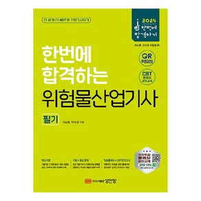 2024 한번에 합격하는 위험물산업기사 필기