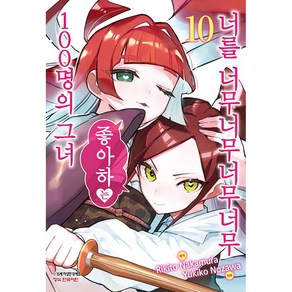 너를 너무너무너무너무 좋아하는 100명의 그녀, 10권, 학산문화사