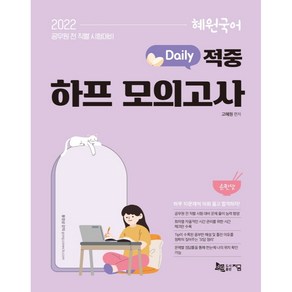 2022 혜원국어 Daily 적중 하프 모의고사 순한맛: 10문제씩 16회 모의문제 구성, 지금