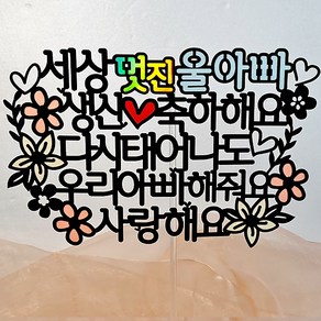 광택 멋진울아빠 생일케이크토퍼 + 데코픽 2p, 혼합색상, 1세트