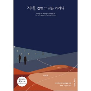 자네 정말 그 길을 가려나:7만 신학도의 가슴에 불을 지핀 목회자 가이드의 고전