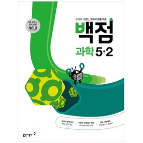 백점 초등 과학 5-2 (2024년)