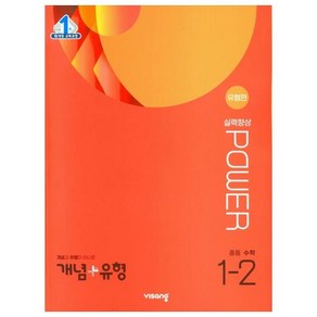 2023년 개념 + 유형 실력향상 파워 유형편 중등 수학 1-2, 없음, 수학영역, 중등1학년