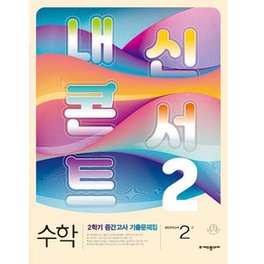 내신콘서트 수학 기출문제집 2학기 중간고사 중2 (2022년), 중등2학년, 에듀플라자