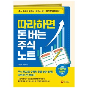 따라하면 돈 버는 주식 노트:주식 투자의 교과서 참고서 아닌 실전 문제집이다!, 조선일보사, 조선일보 편집부, 여원주