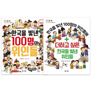 한국을 빛낸 100명의 위인들 개정판 + 더하고 싶은 한국을 빛낸 위인들 전2권, 엠앤키즈