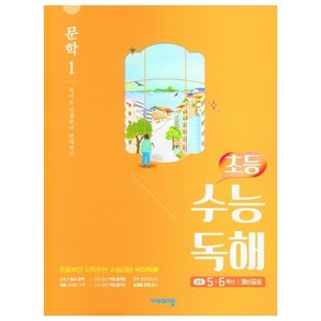 초등 수능독해 문학 1 (2024년)