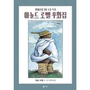 아놀드 로벨 우화집 그림 동화, 비룡소, 306권