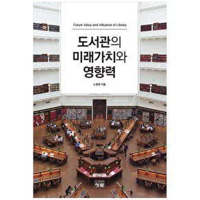 도서관의 미래가치와 영향력, 청람, 노영희