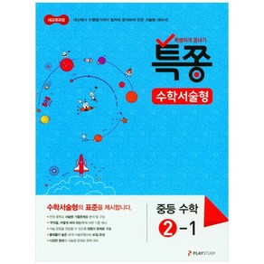 특쫑 수학서술형 중등 수학 2-1(2024), 플레이스터디, 상품상세설명 참조