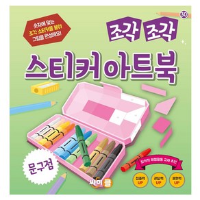 조각조각 스티커 아트북 문구점