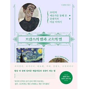 브람스의 밤과 고흐의 별:39인의 예술가를 통해 본 클래식과 미술 이야기, 김희경, 한국경제신문