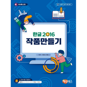 한글2016 작품만들기:하나뿐인 나만의 작품 만들기