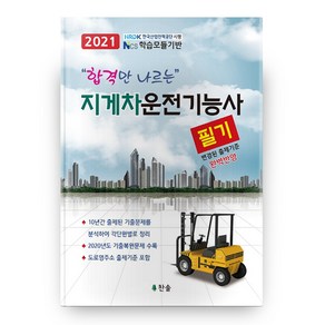 지게차운전기능사 필기 2021 합격만 나르는, 찬솔