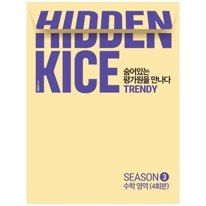 Hidden Kice 숨어있는 평가원을 만나다 TRENDY SEASON 3 수학영역 4회분, 디지털대성