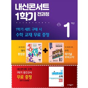 내신콘서트 1학기 전과정 YBM 송미정 세트 전3권