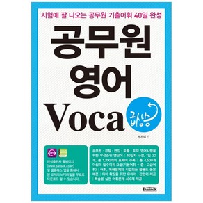 공무원 영어 Voca 급상승:시험에 잘 나오는 공무원 기출어휘 40일 완성, 반석