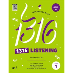 1316 LISTENING, 영어, 중등 1학년/Level1