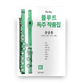 플루트 독주작품집(중급용), 상지원