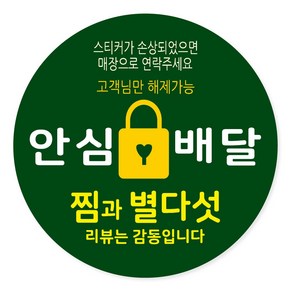 배달 리뷰 안심 감사 스티커 40mm, 안심배달 09, 500개