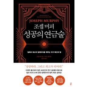 조셉 머피 성공의 연금술, 다산북스
