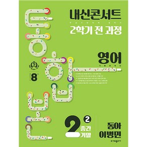 내신콘서트 기출문제집 2학기 통합본 영어 동아 이병민