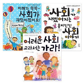 이야기 사회교과서 1~3권 세트 전3권, 거인