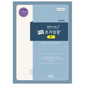 본문이 있는 채움 쓰기성경: 욥기(개역개정)