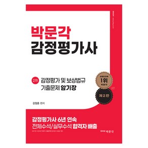 2024 감정평가사 2차 강정훈 감정평가 및 보상법규 기출문제 암기장 제2판