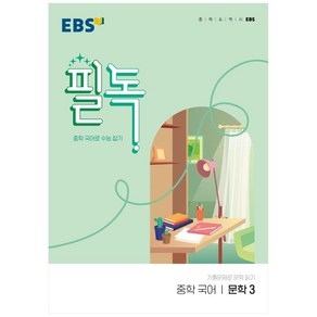 EBS 필독 중학 국어 문학3 (2024년):중학 국어로 수능 잡기, EBS한국교육방송공사, 고등학생