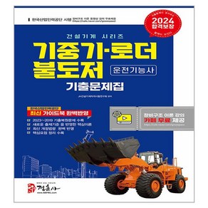 2024 기중기 불도저 로더 운전기능사 기출문제집 (8절)