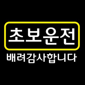 옐로우 포인트 컬러 초보운전 스티커