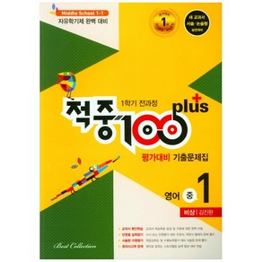 적중 100 Plus 평가대비 기출문제집 영어 중 1-1 전과정(비상 김진완)