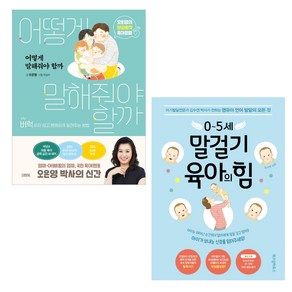 어떻게 말해줘야 할까 + 0~5세 말걸기 육아의 힘 세트 전2권