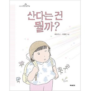 산다는 건 뭘까?, 미세기, 채인선