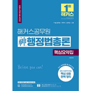 2024 해커스공무원 神행정법총론 핵심요약집 (9급·7급 공무원) 개정판