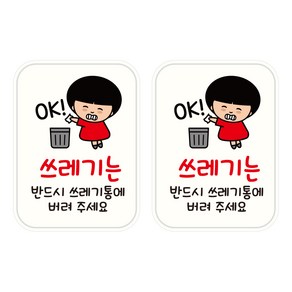 뭉키데코 UV 안내스티커 76 쓰레기는 쓰레기통에 2p