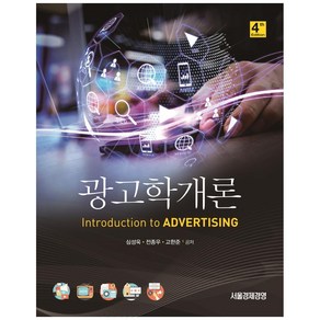 광고학개론 4판, 서울경제경영, 심성욱, 전종우, 고한준