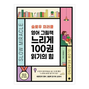 슬로우 미러클 영어 그림책 느리게 100권 읽기의 힘