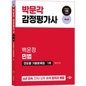 2024 감정평가사 백운정 민법 연도별 기출문제집 1차 제2판