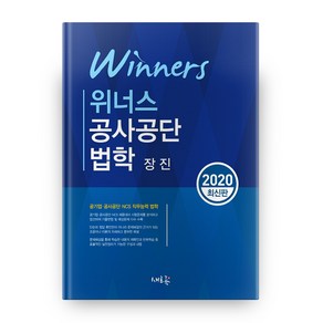 위너스공사공단 법학(2020):공기업·공사공단·NCS 직무능력 법학