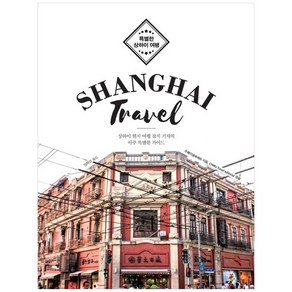 특별한 상하이 여행(Shanghai Tavel)(큰글자도서):상하이 현지 여행 잡지 기자의 아주 특별한 가이드, 주페이송, 이담북스