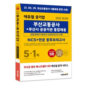 2022 에듀윌 공기업 부산교통공사+부산시 공공기관 통합채용 NCS+전공 봉투모의고사 5+1회:경영/경제/기계/전기 전공모의고사 수록