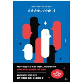 상황을 이해하고 태도를 결정하는감정 관리도 실력입니다, 청림출판, 함규정