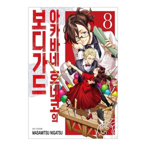 아카바네 호네코의 보디가드 8, 서울미디어코믹스, Masamitsu Nigatsu