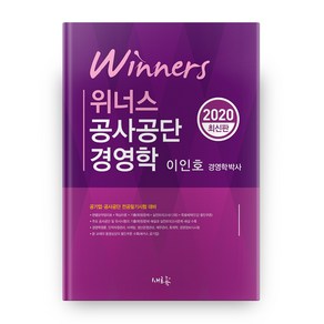 위너스공사공단 경영학(2020):공기업 공사공단 전공필기시험 대비