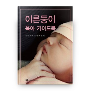 이른둥이 육아 가이드북