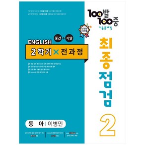 2023 100발 100중 최종점검 기출문제집 영어 중 2 2학기 전과정 동아 이병민