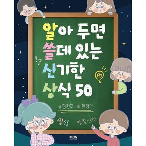 알아 두면 쓸데 있는 신기한 상식 50:, 푸른날개, 장현주