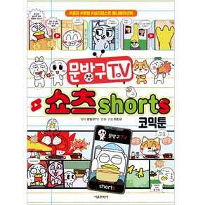 문방구 TV 쇼츠 shots 코믹툰, 서울문화사